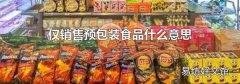 僅銷售預包裝食品什么意思