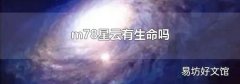 m78星云有生命嗎