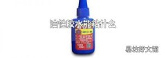 油性膠水能粘什么