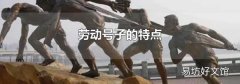勞動號子的特點