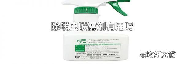 除螨蟲噴霧劑有用嗎