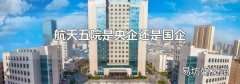 航天五院是央企還是國企