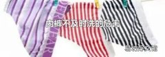 內褲不及時洗的危害