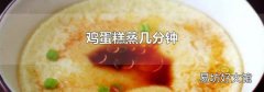 雞蛋糕蒸幾分鐘