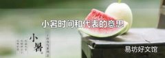 小暑時間和代表的意思