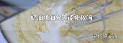 奶油水油分離能補救嗎