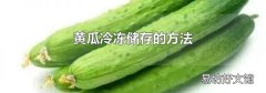 黃瓜冷凍儲存的方法