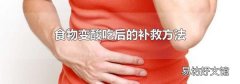 食物變酸吃后的補救方法