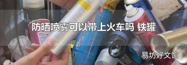 防曬噴霧可以帶上火車嗎 鐵罐