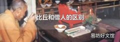 比丘和僧人的區別