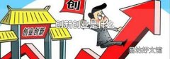 創新創業是什么