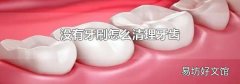 沒有牙刷怎么清理牙齒