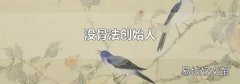 沒骨法創始人