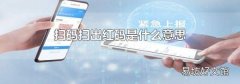 掃碼掃出紅碼是什么意思