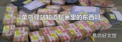 菜鳥驛站知道包裹里的東西嗎