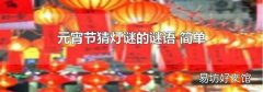 元宵節猜燈謎的謎語 簡單