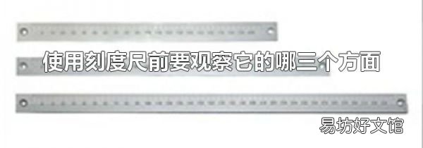 使用刻度尺前要觀察它的哪三個方面