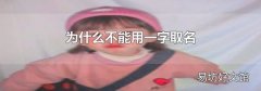 為什么不能用一字取名