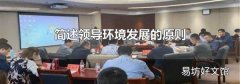 簡述領導環境發展的原則