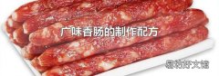 廣味香腸的制作配方