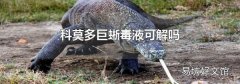科莫多巨蜥毒液可解嗎