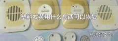 塑料發黃用什么東西可以恢復