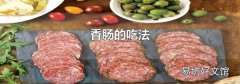 香腸的吃法