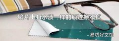 鏡片上有水漬一樣的痕跡擦不掉