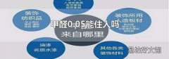 甲醛0.05能住人嗎