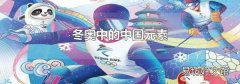 冬奧中的中國元素