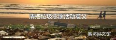 清掃垃圾志愿活動意義