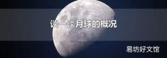 談一談月球的概況