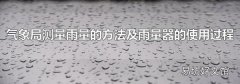 氣象局測量雨量的方法及雨量器的使用過程