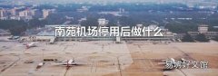 南苑機場停用后做什么
