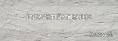 建筑石膏的凝結硬化速度
