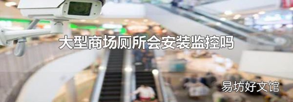 大型商場廁所會安裝監控嗎