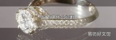 鉆石用什么切割