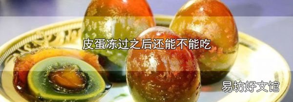 皮蛋凍過之后還能不能吃
