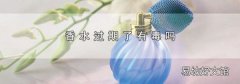 香水过期了有毒吗