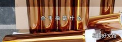 金手指是什么