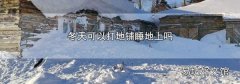 冬天可以打地鋪睡地上嗎