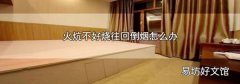 火炕不好燒往回倒煙怎么辦