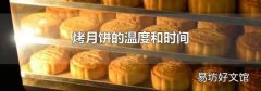 烤月饼的温度和时间