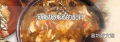 河南胡辣汤的配料