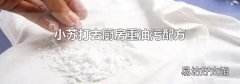 小苏打去厨房重油污配方