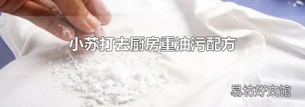 小苏打去厨房重油污配方