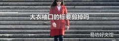 大衣袖口的標要剪掉嗎