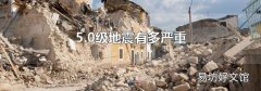 5.0級地震有多嚴重