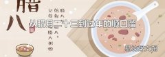 從臘月二十三到過年的順口溜