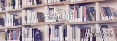 文化重要性